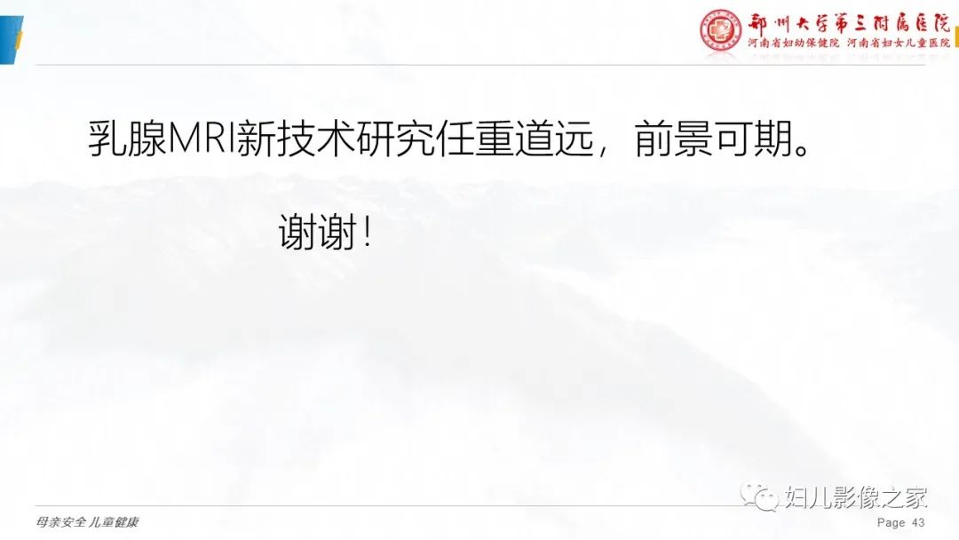 影像PPT - 【PPT】MRI新技术在乳腺疾病诊断中的应用-43