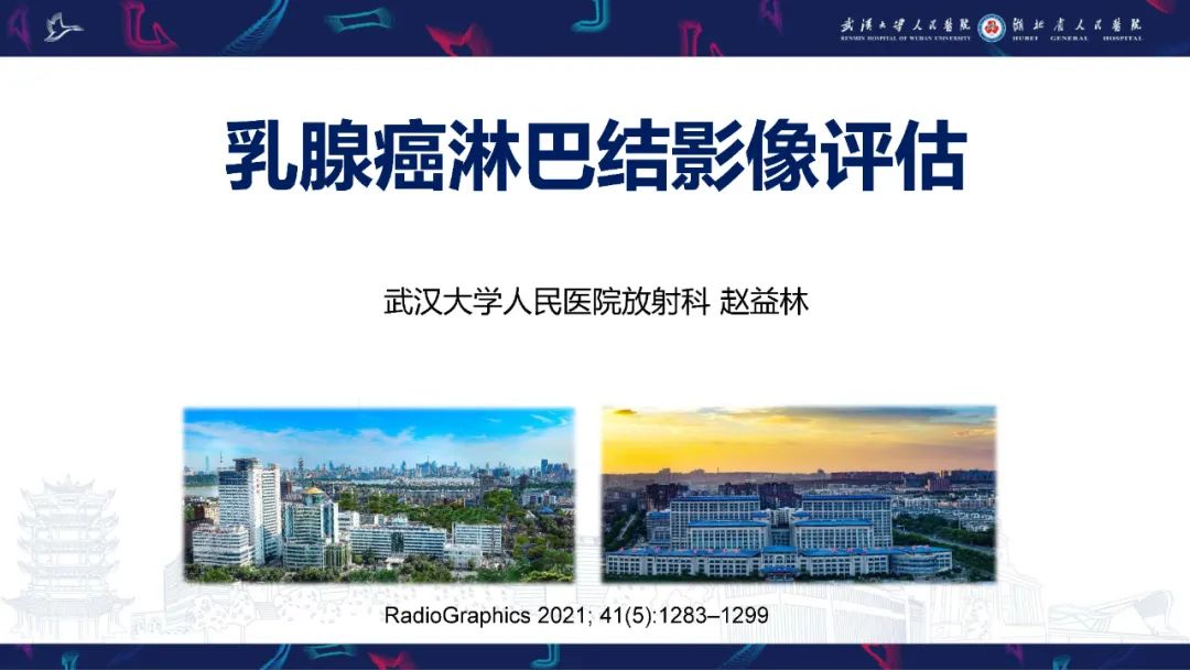影像PPT - 【PPT】乳腺癌淋巴结影像评估-1
