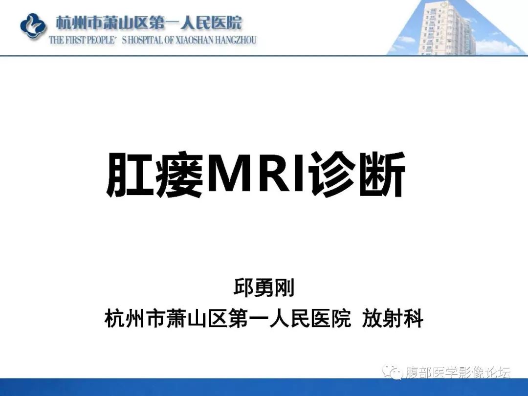 影像PPT - 【PPT】肛瘘MRI诊断-1 影像PPT - 【PPT】肛瘘MRI诊断-1