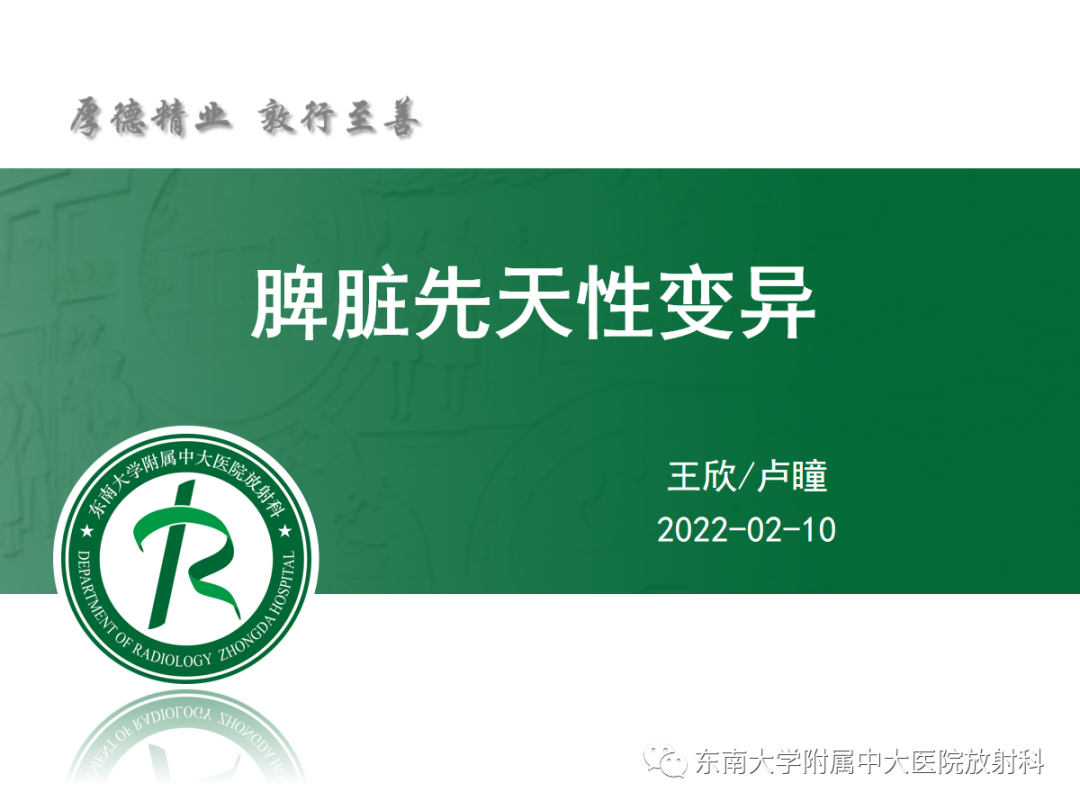 影像PPT - 【PPT】脾脏先天性变异-2