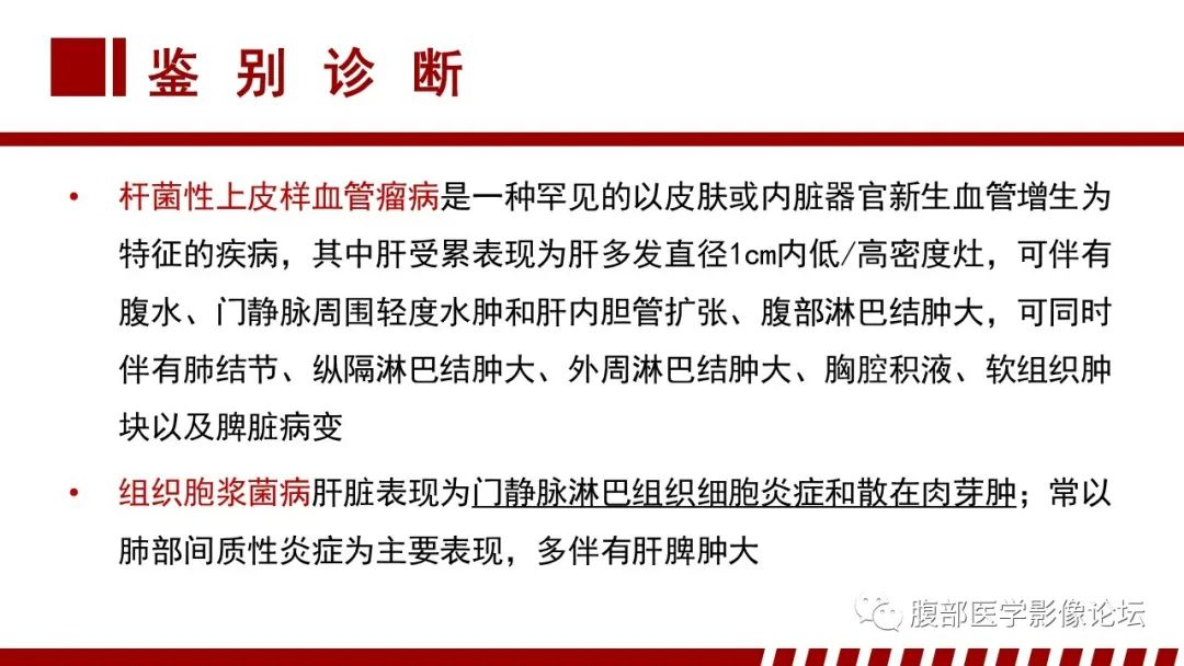 影像PPT - 【PPT】肝脏血液系统疾病影像综述-105