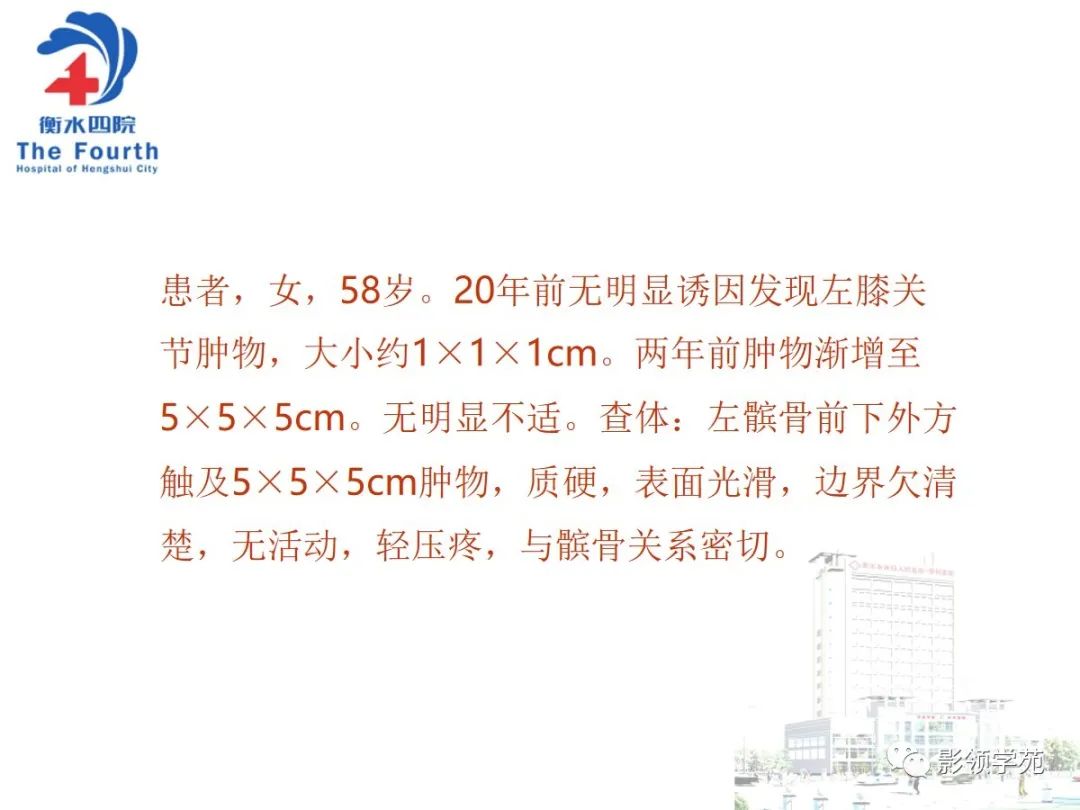 影像PPT - 【PPT】髌骨肿瘤的影像特点-21 影像PPT - 【PPT】髌骨肿瘤的影像特点-21