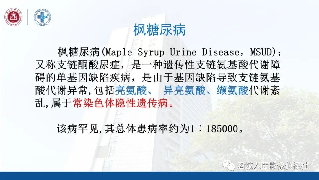 影像PPT - 【PPT】过目难忘的枫糖尿病-10