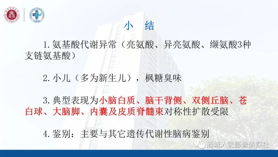 影像PPT - 【PPT】过目难忘的枫糖尿病-32