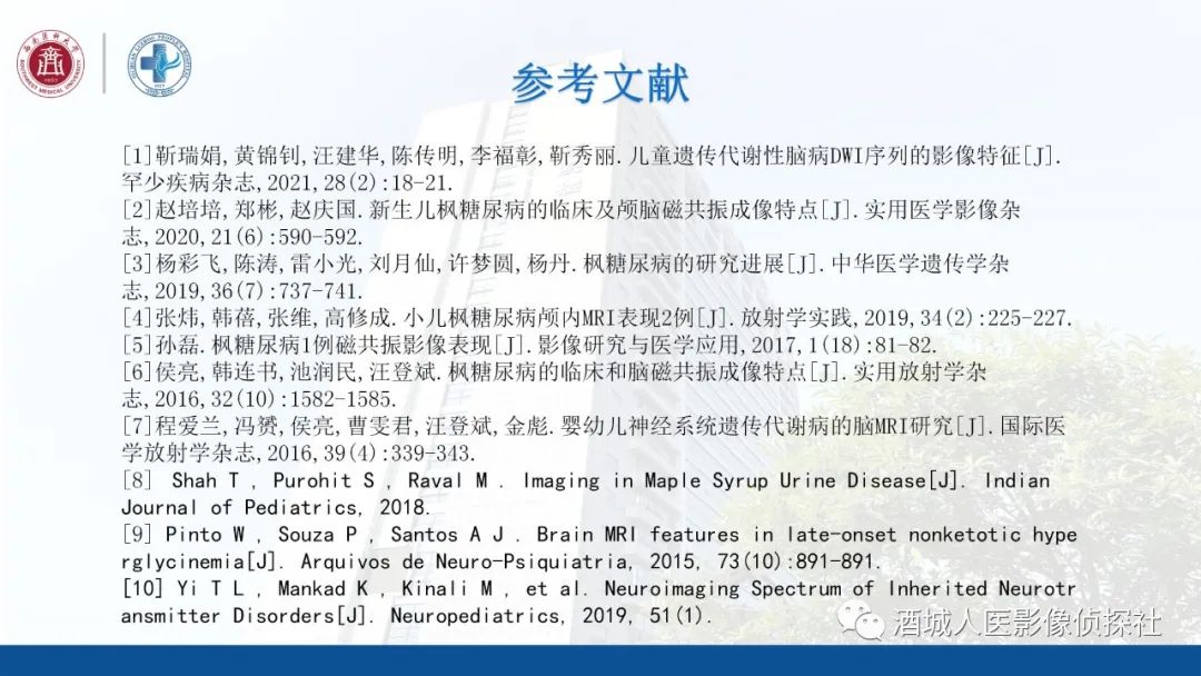 影像PPT - 【PPT】过目难忘的枫糖尿病-33