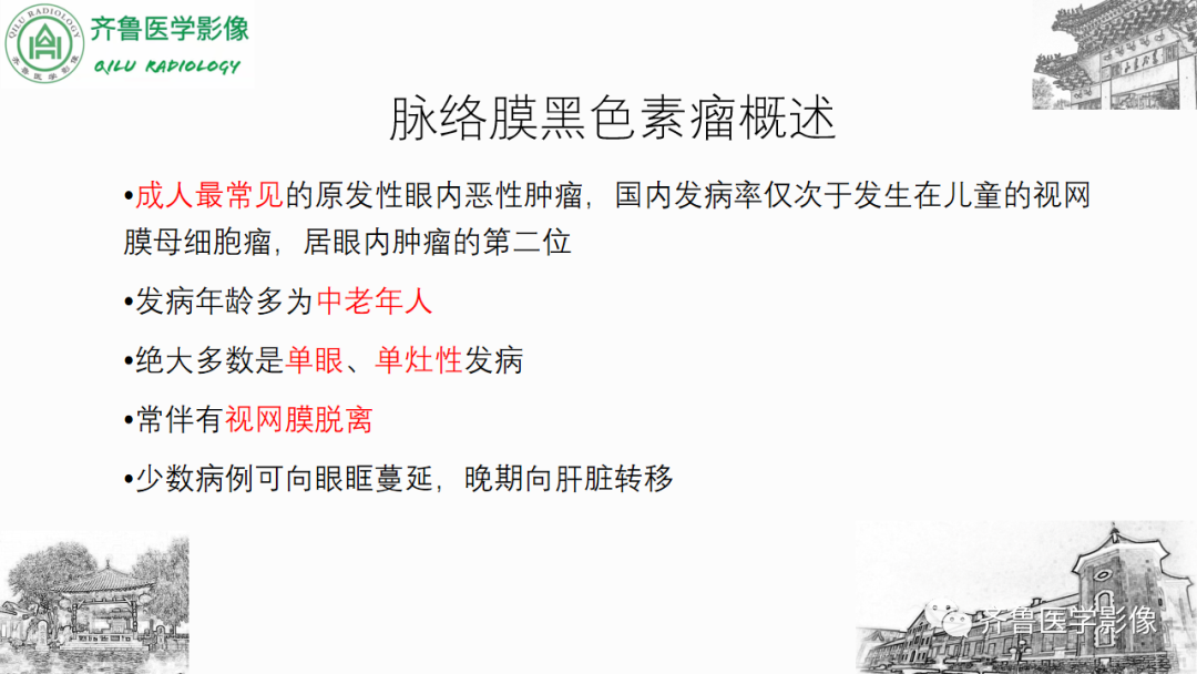 影像PPT - 【PPT】眼与眼眶病变—脉络膜黑色素瘤-12