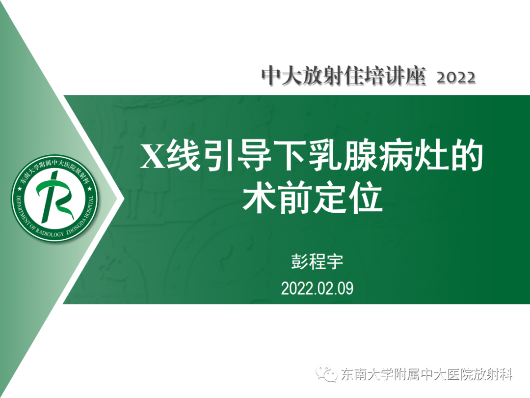影像PPT - 【PPT】X线引导下乳腺病灶的术前定位-1
