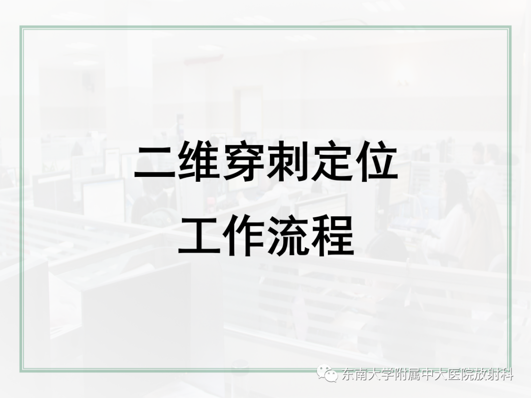 影像PPT - 【PPT】X线引导下乳腺病灶的术前定位-8