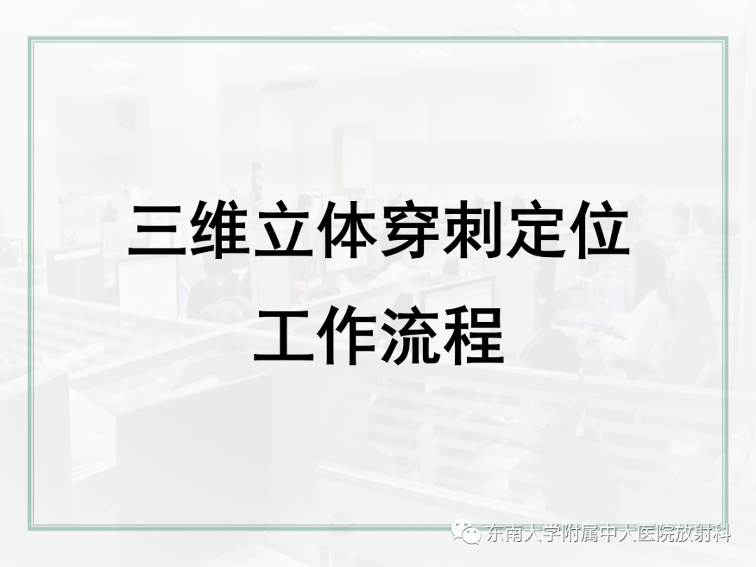 影像PPT - 【PPT】X线引导下乳腺病灶的术前定位-16