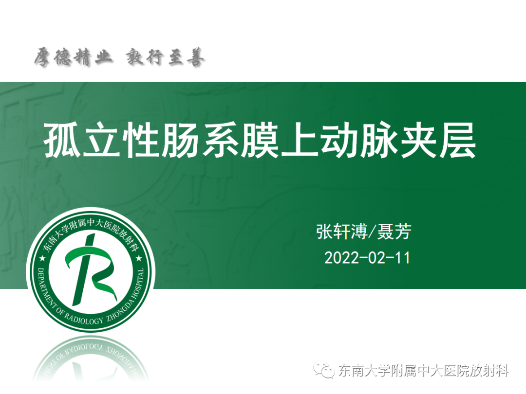 影像PPT - 【PPT】孤立性肠系膜上动脉夹层-3