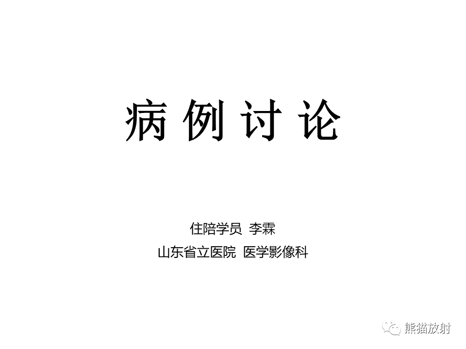 影像PPT - 【病例】胸膜孤立性纤维瘤 VS 胸壁神经鞘瘤-1