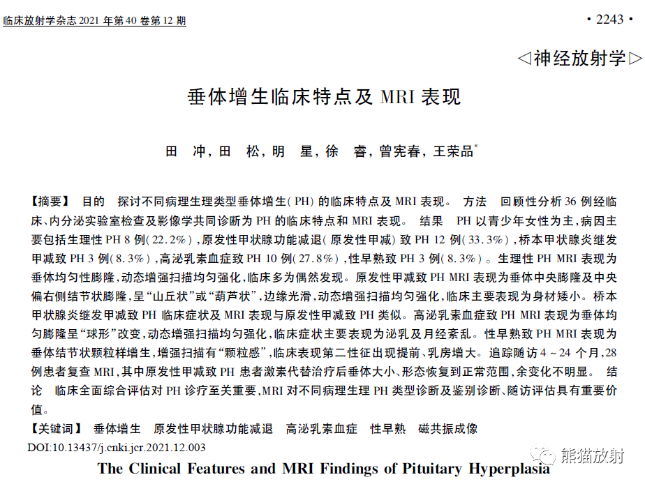 影像PPT - 垂体增生临床特点及MRI表现-8 影像PPT - 垂体增生临床特点及MRI表现-8