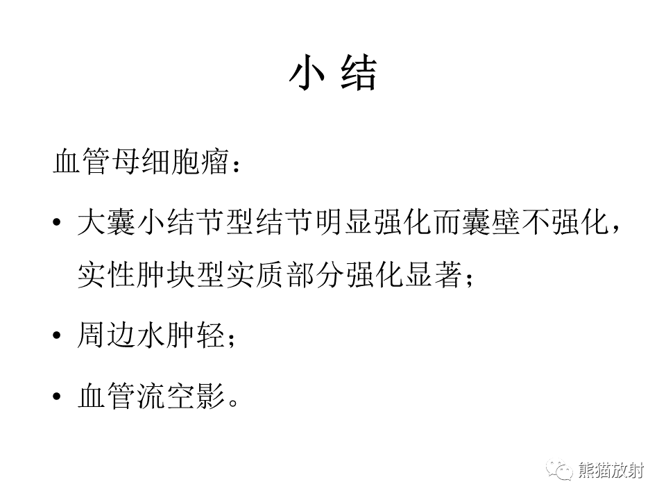 影像PPT - 【病例】血管母细胞瘤2例MR影像-48