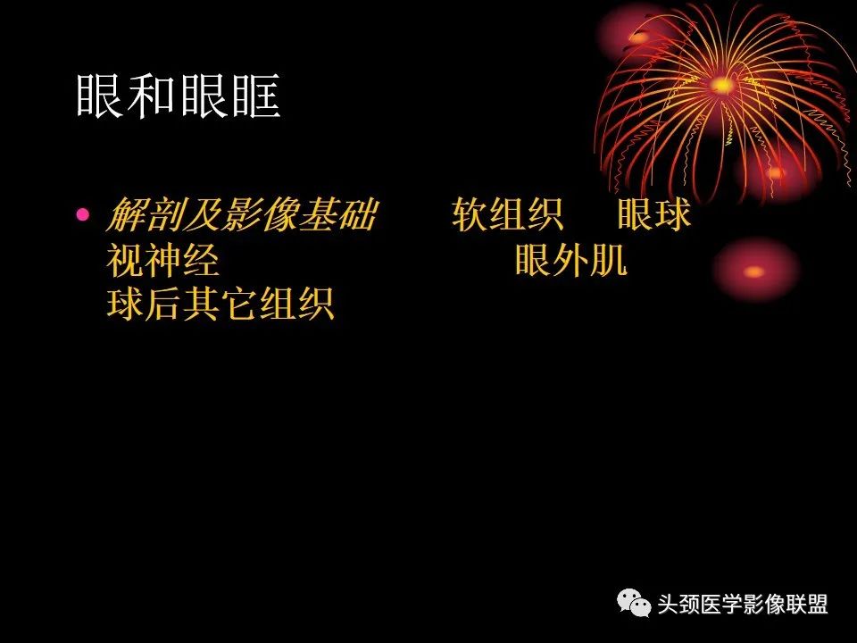 影像PPT - 【PPT】五官影像诊断学-2