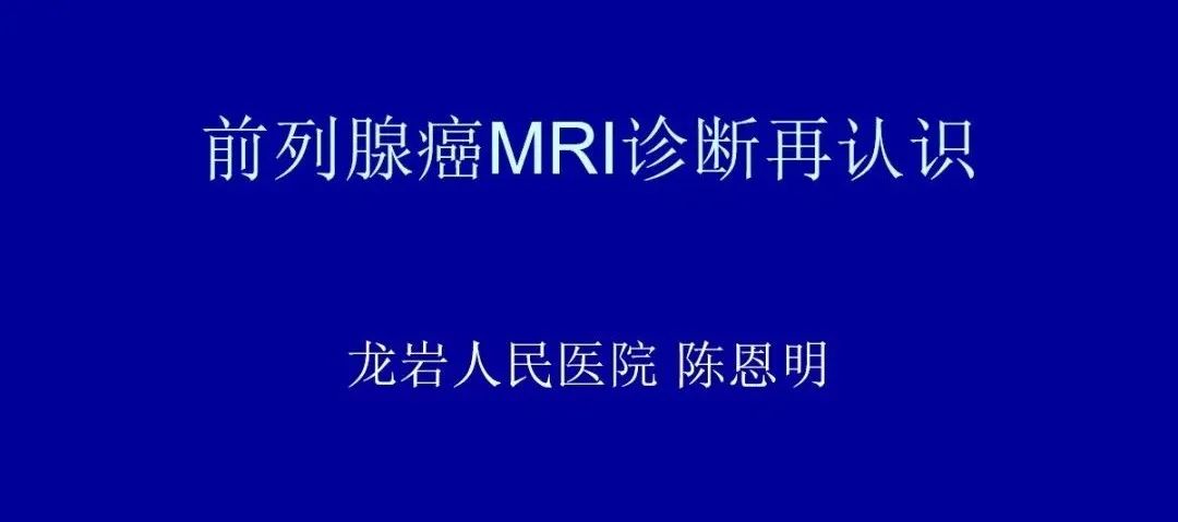影像PPT - 【PPT】前列腺癌MRI诊断再认识-1
