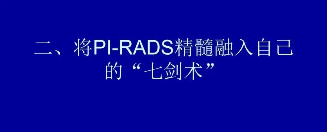 影像PPT - 【PPT】前列腺癌MRI诊断再认识-66