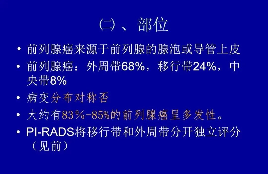 影像PPT - 【PPT】前列腺癌MRI诊断再认识-70