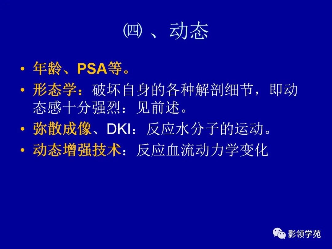 影像PPT - 【PPT】前列腺癌MRI诊断再认识-104