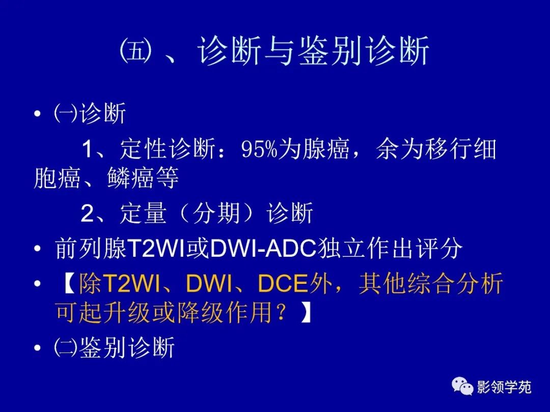 影像PPT - 【PPT】前列腺癌MRI诊断再认识-111