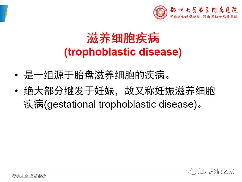 影像PPT - 【PPT】滋养细胞疾病CT/MR诊断-2