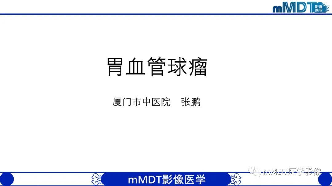 影像PPT - 【PPT】胃血管球瘤的影像诊断-1 影像PPT - 【PPT】胃血管球瘤的影像诊断-1