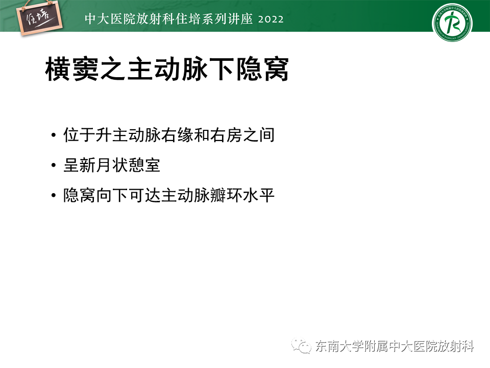影像PPT - 【PPT】心包隐窝的CT解剖及在肿瘤影像检查中的临床意义-11
