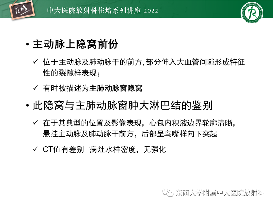 影像PPT - 【PPT】心包隐窝的CT解剖及在肿瘤影像检查中的临床意义-9