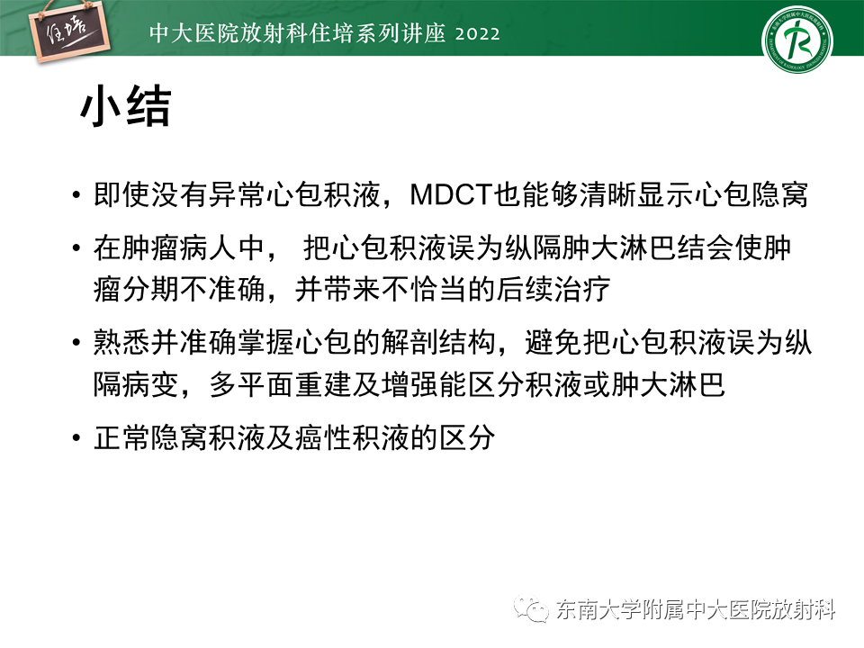 影像PPT - 【PPT】心包隐窝的CT解剖及在肿瘤影像检查中的临床意义-21