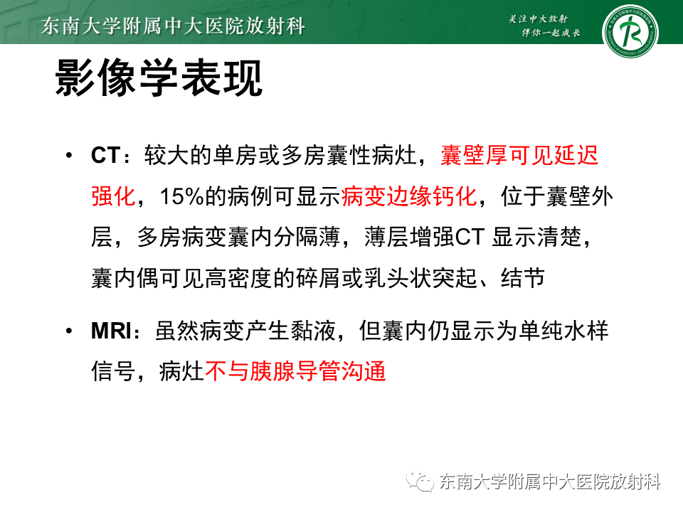 影像PPT - 【PPT】胰腺常见囊性病变影像表现-22
