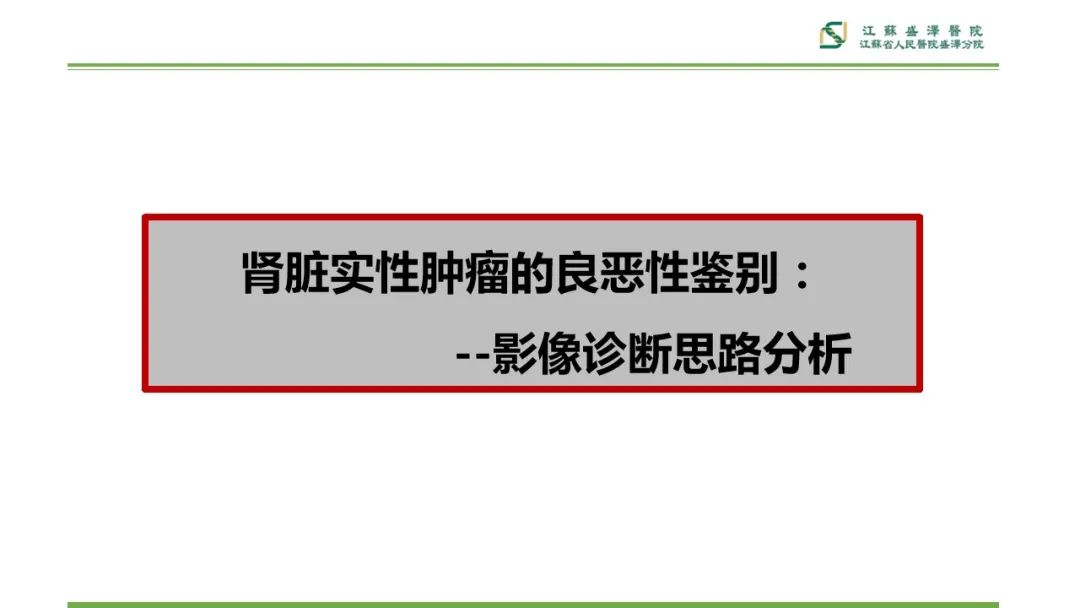 影像PPT - 【PPT】肾脏实性肿瘤的良恶性鉴别--影像诊断思路分析-7