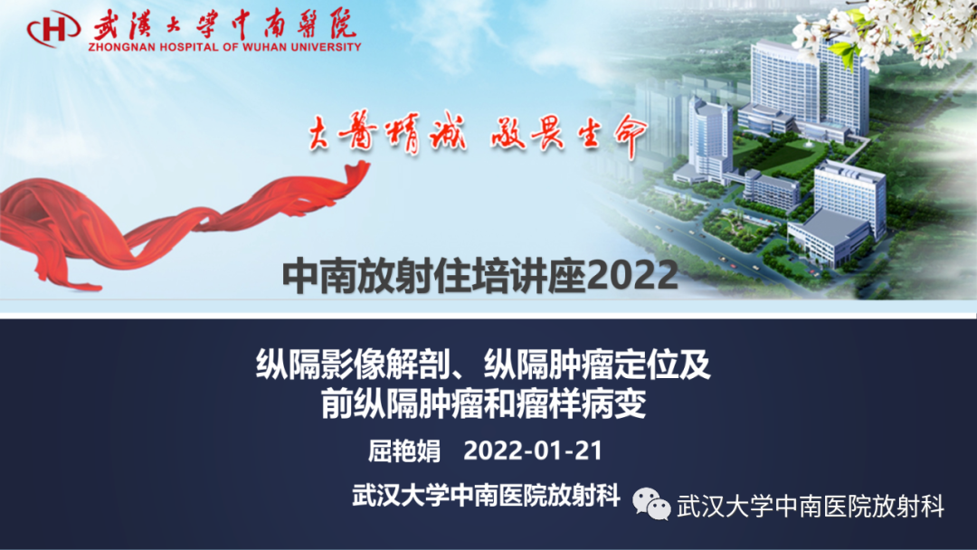 影像PPT - 【PPT】纵隔影像解剖、纵隔肿瘤定位及前纵隔肿瘤和瘤样病变-1