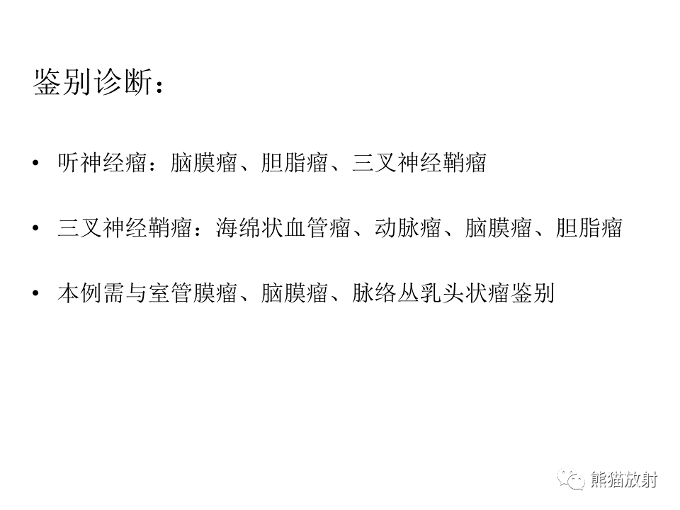 影像PPT - 【病例】颅内神经鞘瘤2例MR影像-38