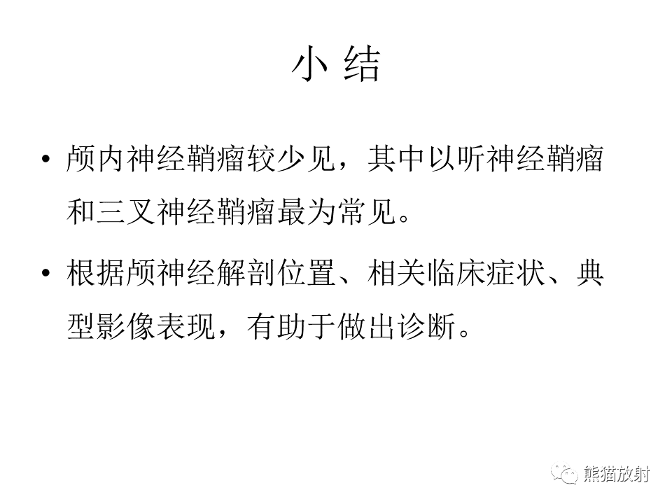 影像PPT - 【病例】颅内神经鞘瘤2例MR影像-46