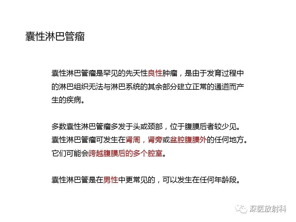 影像PPT - 【PPT】原发性腹膜后囊性病变影像学特征-4