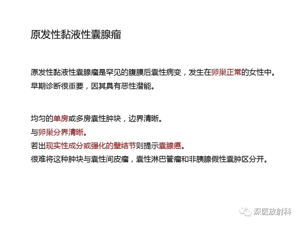 影像PPT - 【PPT】原发性腹膜后囊性病变影像学特征-8
