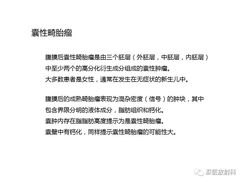 影像PPT - 【PPT】原发性腹膜后囊性病变影像学特征-11