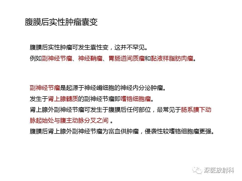 影像PPT - 【PPT】原发性腹膜后囊性病变影像学特征-19