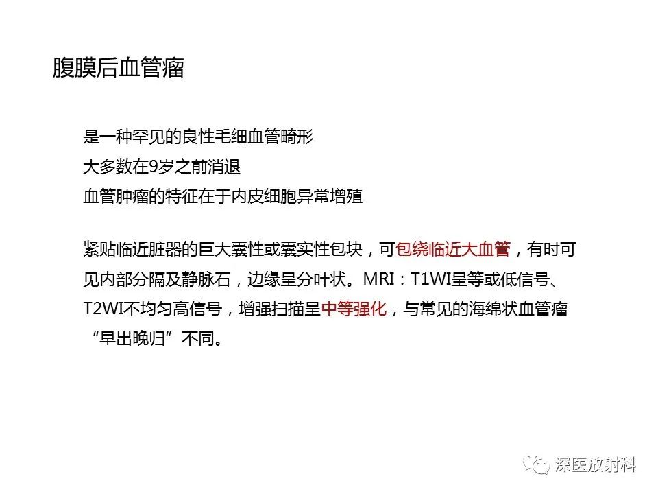 影像PPT - 【PPT】原发性腹膜后囊性病变影像学特征-27