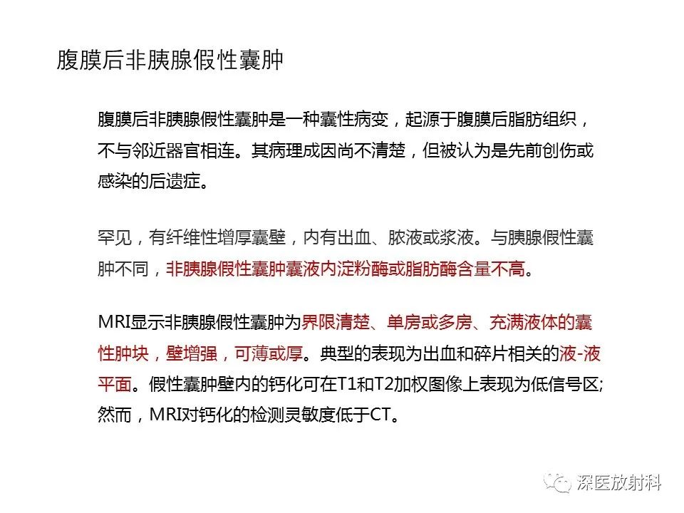 影像PPT - 【PPT】原发性腹膜后囊性病变影像学特征-31