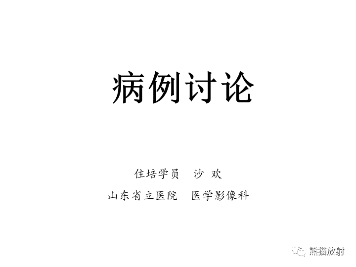 影像PPT - 【病例】胃间质瘤VS神经鞘瘤-1