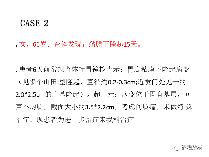 影像PPT - 【病例】胃间质瘤VS神经鞘瘤-9
