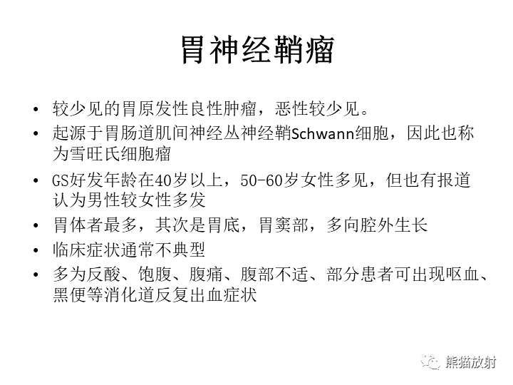 影像PPT - 【病例】胃间质瘤VS神经鞘瘤-18