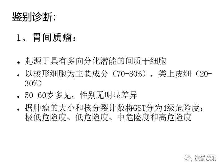 影像PPT - 【病例】胃间质瘤VS神经鞘瘤-22