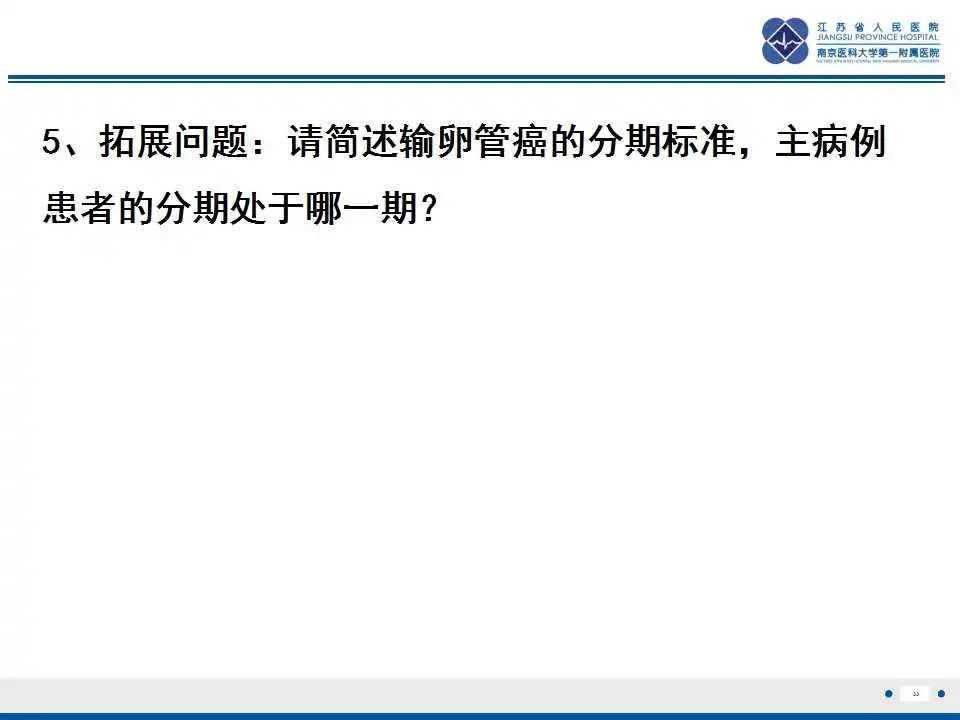 影像PPT - 【PPT】原发性输卵管癌-34