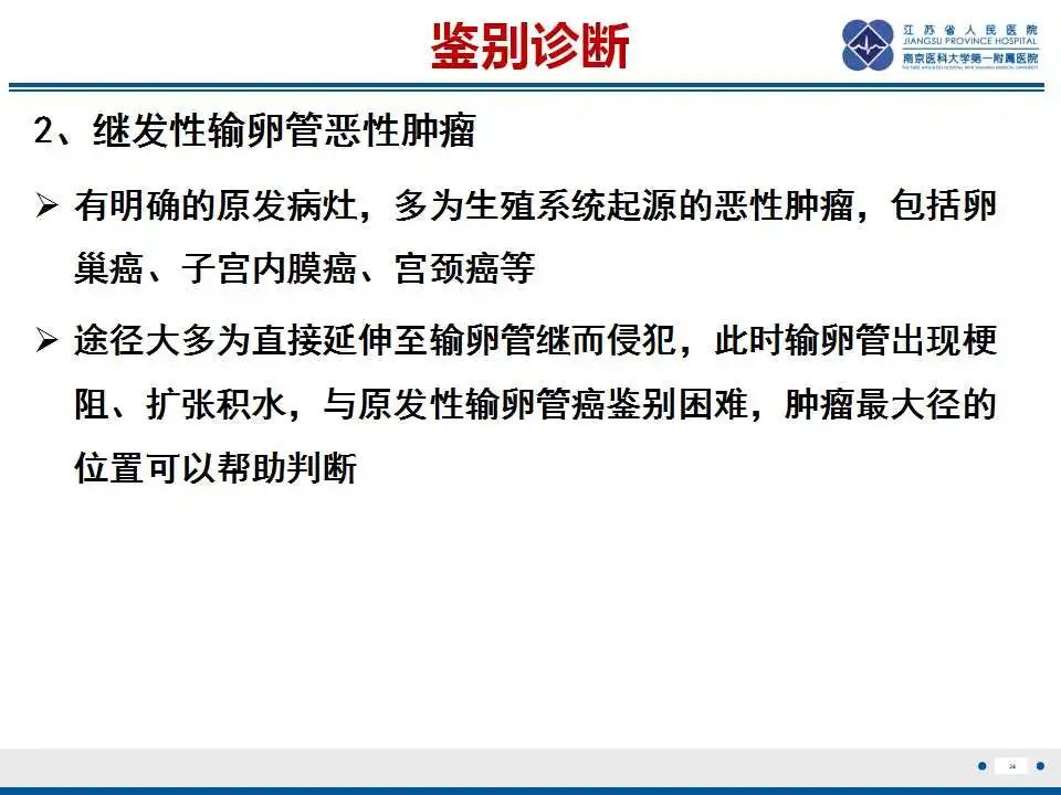 影像PPT - 【PPT】原发性输卵管癌-40