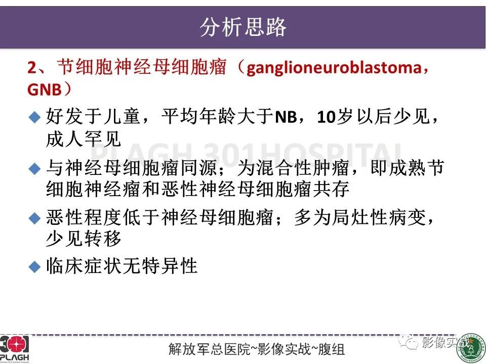 影像PPT - 【病例】节细胞神经母细胞瘤1例CT解析思路-21