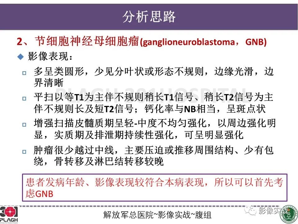 影像PPT - 【病例】节细胞神经母细胞瘤1例CT解析思路-22