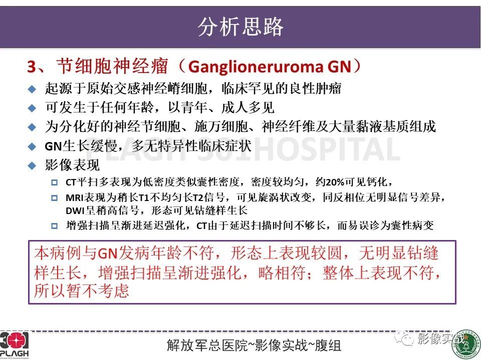 影像PPT - 【病例】节细胞神经母细胞瘤1例CT解析思路-23
