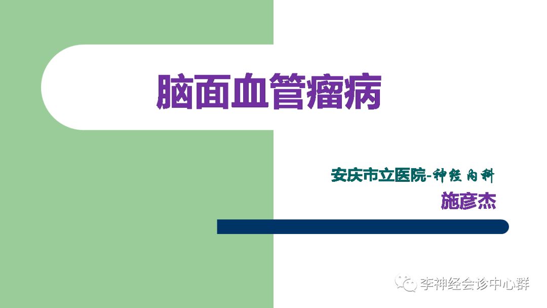 影像PPT - 【PPT】脑面血管瘤病-1