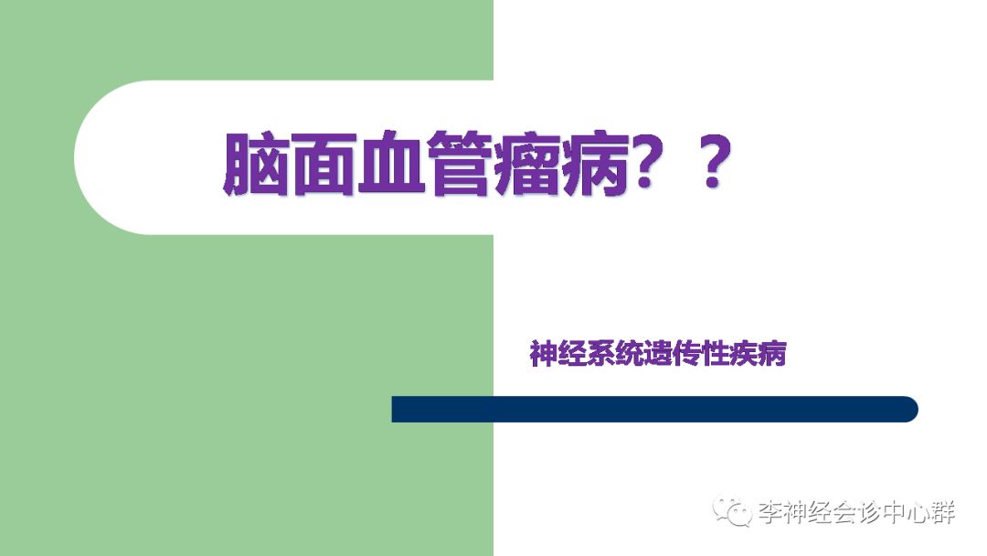 影像PPT - 【PPT】脑面血管瘤病-34